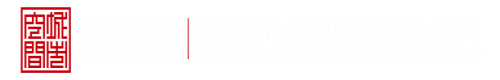 插骚逼视频深圳市城市空间规划建筑设计有限公司